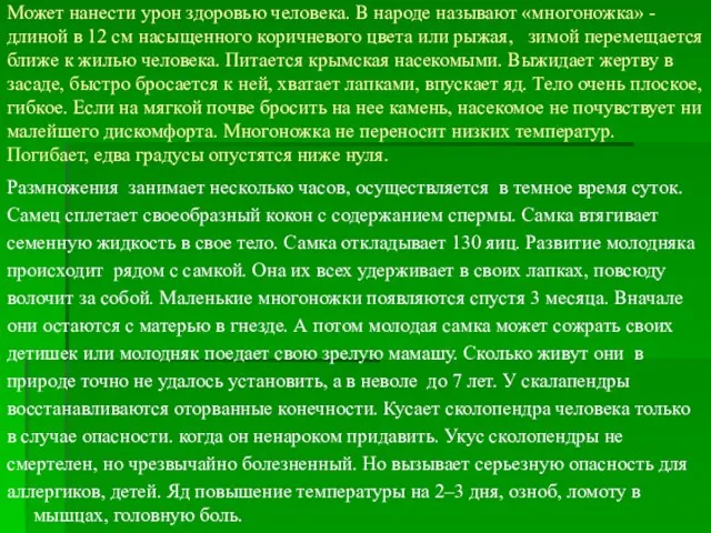 Может нанести урон здоровью человека. В народе называют «многоножка» -длиной в