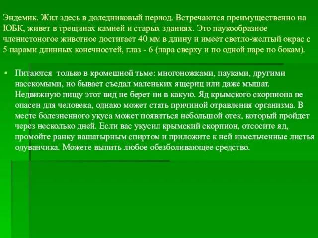 Эндемик. Жил здесь в доледниковый период. Встречаются преимущественно на ЮБК, живет