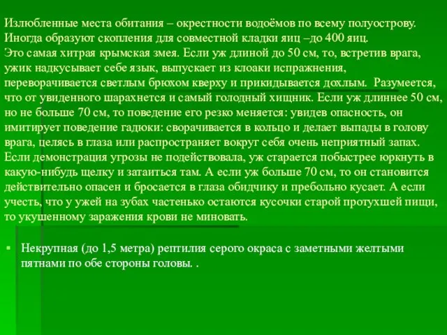 Излюбленные места обитания – окрестности водоёмов по всему полуострову. Иногда образуют