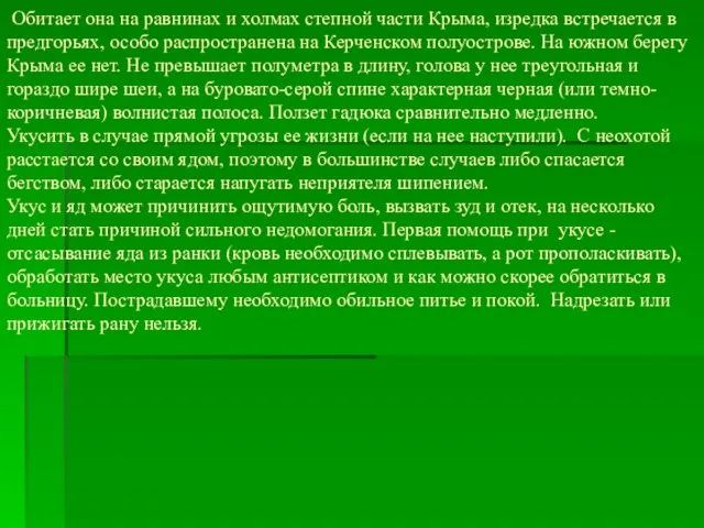 Обитает она на равнинах и холмах степной части Крыма, изредка встречается