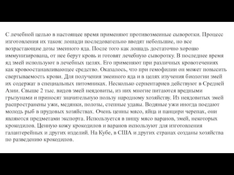 С лечебной целью в настоящее время применяют противозмеиные сыворотки. Процесс изготовления