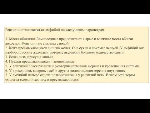 Рептилии отличаются от амфибий по следующим параметрам: 1. Места обитания. Земноводные