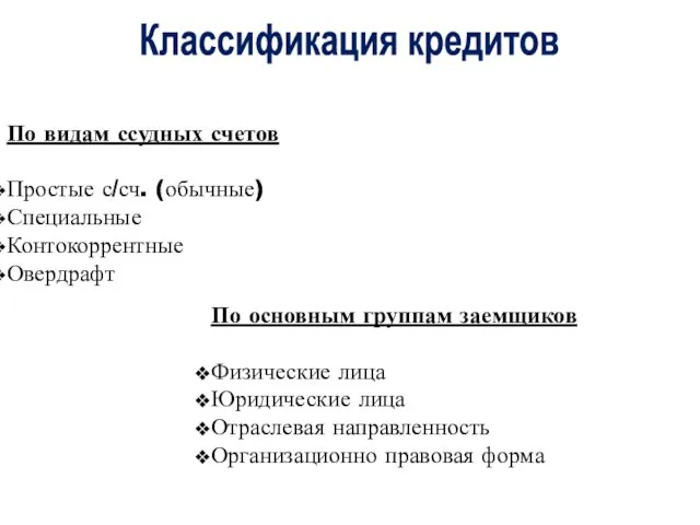 По видам ссудных счетов Простые с/сч. (обычные) Специальные Контокоррентные Овердрафт По