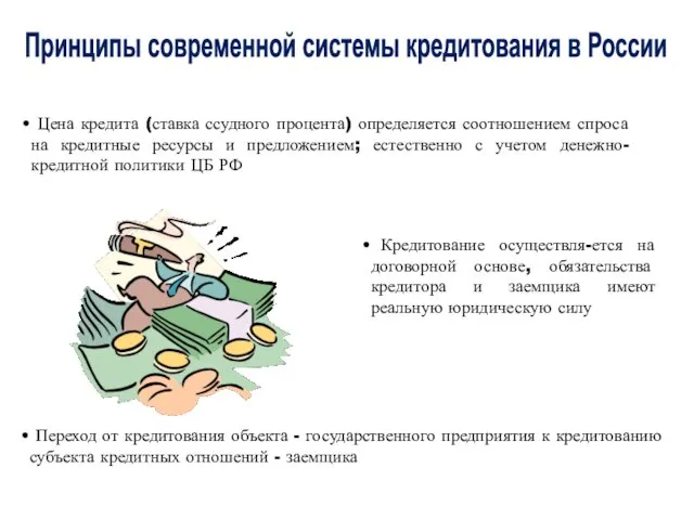 Цена кредита (ставка ссудного процента) определяется соотношением спроса на кредитные ресурсы