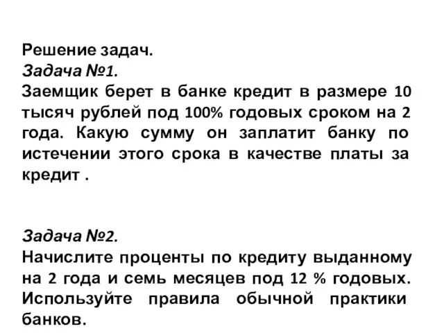 Решение задач. Задача №1. Заемщик берет в банке кредит в размере