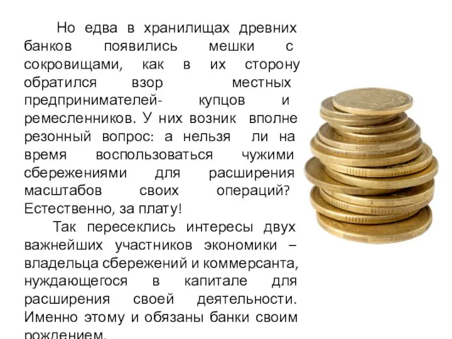 Но едва в хранилищах древних банков появились мешки с сокровищами, как