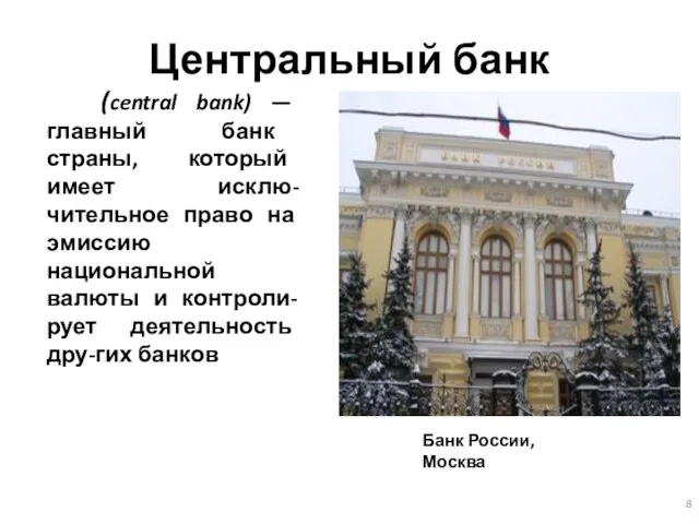 Центральный банк (central bank) — главный банк страны, который имеет исклю-чительное