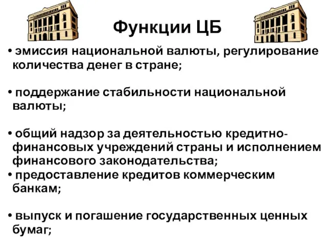 Функции ЦБ эмиссия национальной валюты, регулирование количества денег в стране; поддержание