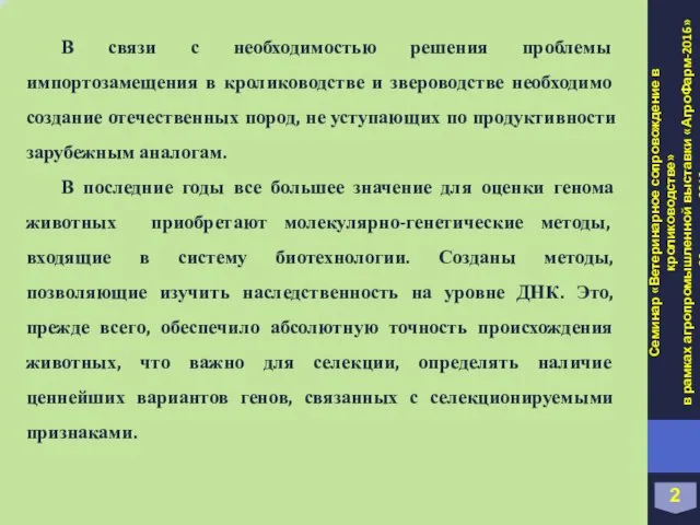 2 Семинар «Ветеринарное сопровождение в кролиководстве» в рамках агропромышленной выставки «АгроФарм-2016»