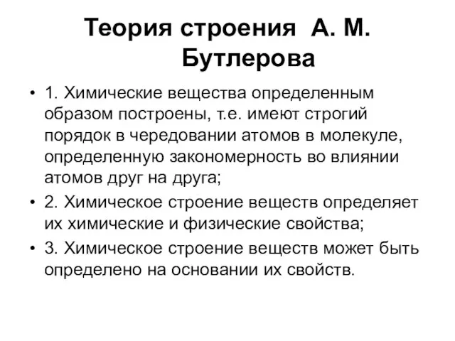 Теория строения А. М. Бутлерова 1. Химические вещества определенным образом построены,