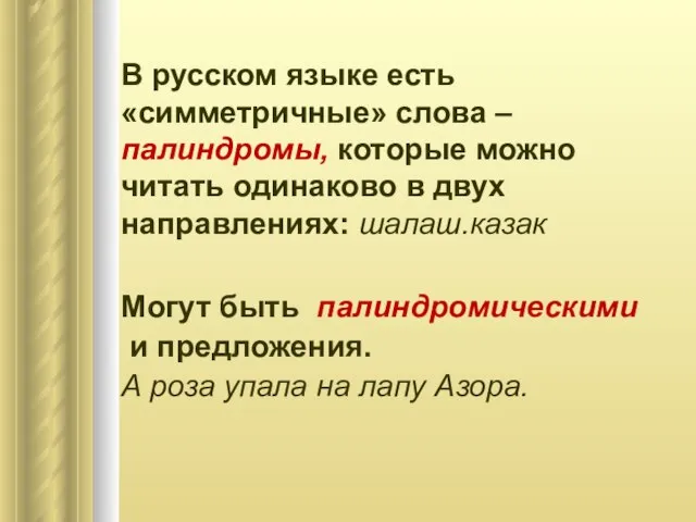 В русском языке есть «симметричные» слова – палиндромы, которые можно читать