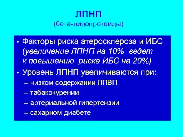 ЛПНП (бета-липопротеиды) Факторы риска атеросклероза и ИБС (увеличение ЛПНП на 10%