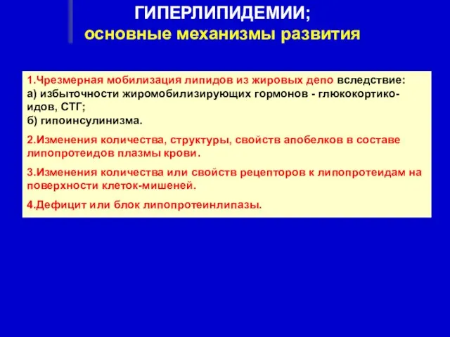 ГИПЕРЛИПИДЕМИИ; основные механизмы развития 1.Чрезмерная мобилизация липидов из жировых депо вследствие: