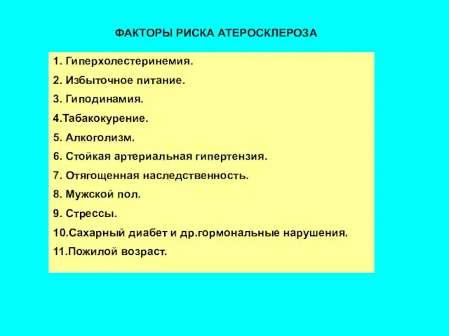 ФАКТОРЫ РИСКА АТЕРОСКЛЕРОЗА 1. Гиперхолестеринемия. 2. Избыточное питание. 3. Гиподинамия. 4.Табакокурение.