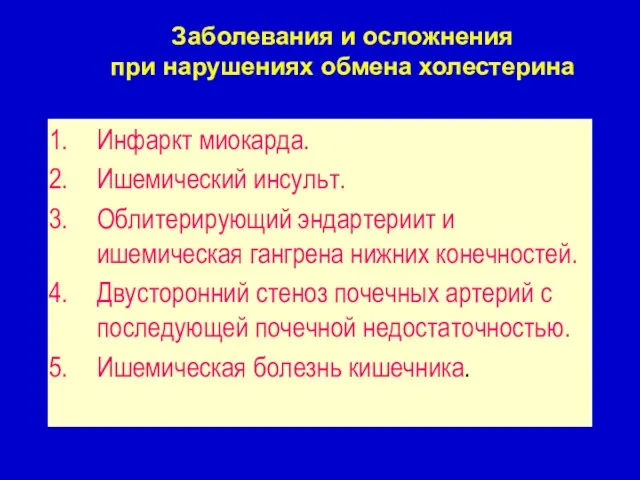 Инфаркт миокарда. Ишемический инсульт. Облитерирующий эндартериит и ишемическая гангрена нижних конечностей.