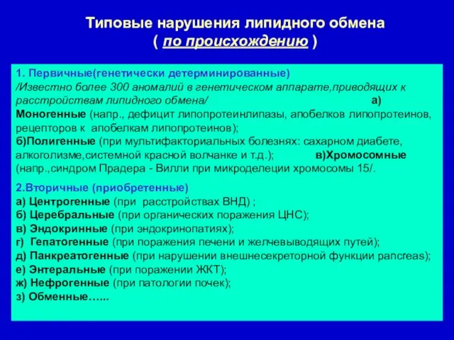 1. Первичные(генетически детерминированные) /Известно более 300 аномалий в генетическом аппарате,приводящих к