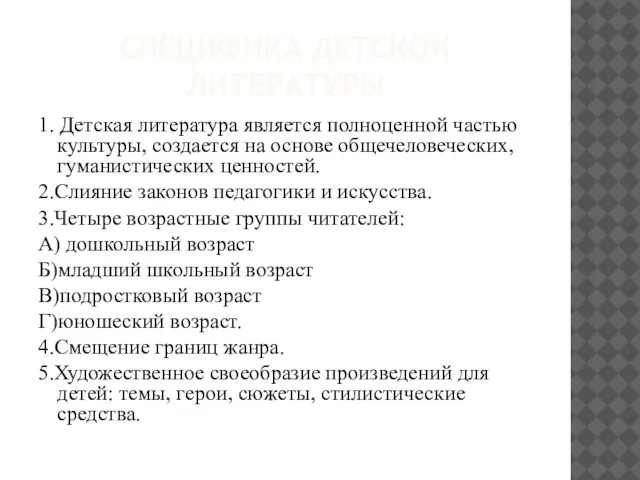 СПЕЦИФИКА ДЕТСКОЙ ЛИТЕРАТУРЫ 1. Детская литература является полноценной частью культуры, создается