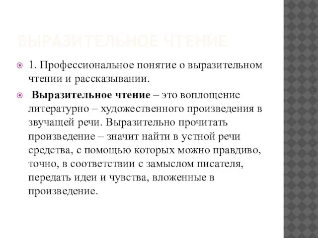 ВЫРАЗИТЕЛЬНОЕ ЧТЕНИЕ 1. Профессиональное понятие о выразительном чтении и рассказывании. Выразительное