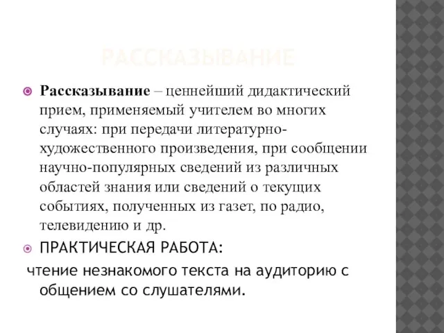 РАССКАЗЫВАНИЕ Рассказывание – ценнейший дидактический прием, применяемый учителем во многих случаях: