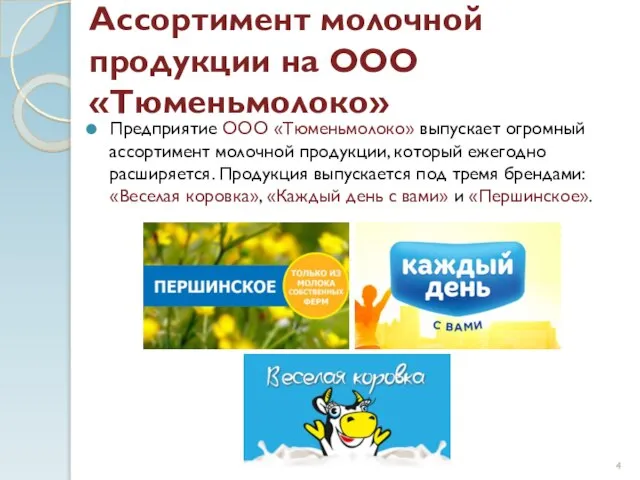 Ассортимент молочной продукции на ООО «Тюменьмолоко» Предприятие ООО «Тюменьмолоко» выпускает огромный