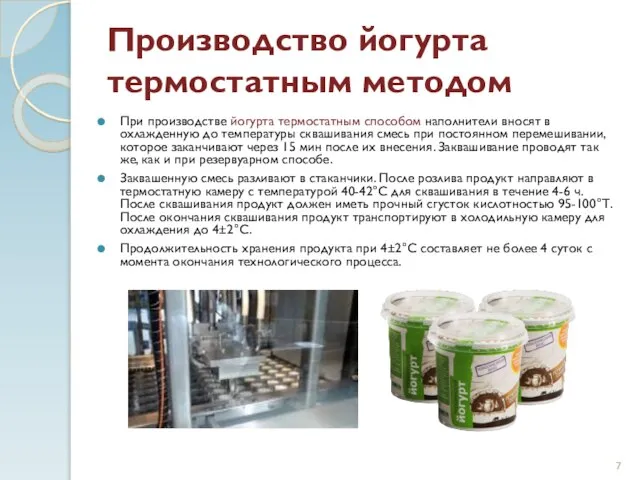Производство йогурта термостатным методом При производстве йогурта термостатным способом наполнители вносят