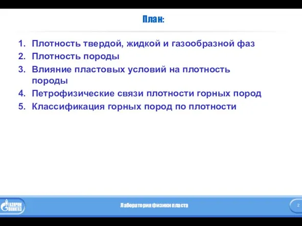 План: Плотность твердой, жидкой и газообразной фаз Плотность породы Влияние пластовых