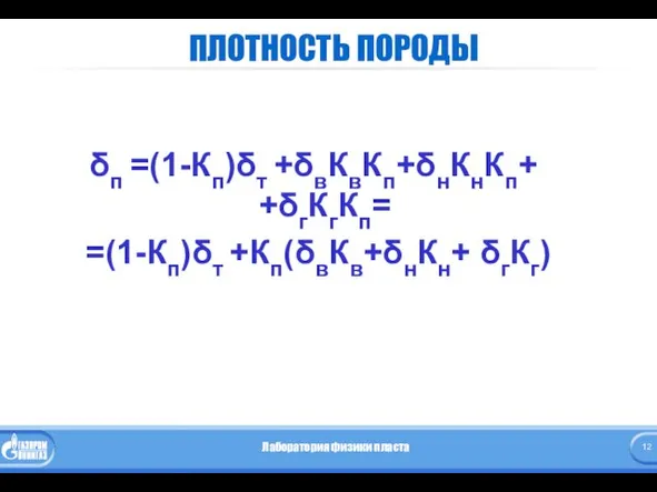 ПЛОТНОСТЬ ПОРОДЫ δп =(1-Кп)δт +δвКвКп+δнКнКп+ +δгКгКп= =(1-Кп)δт +Кп(δвКв+δнКн+ δгКг)