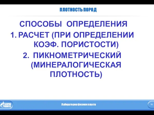 ПЛОТНОСТЬ ПОРОД СПОСОБЫ ОПРЕДЕЛЕНИЯ РАСЧЕТ (ПРИ ОПРЕДЕЛЕНИИ КОЭФ. ПОРИСТОСТИ) ПИКНОМЕТРИЧЕСКИЙ (МИНЕРАЛОГИЧЕСКАЯ ПЛОТНОСТЬ)