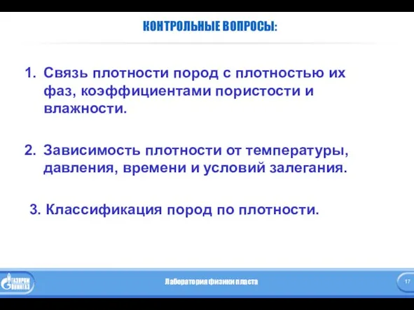 КОНТРОЛЬНЫЕ ВОПРОСЫ: Связь плотности пород с плотностью их фаз, коэффициентами пористости