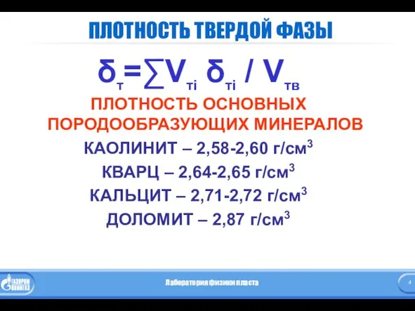 ПЛОТНОСТЬ ТВЕРДОЙ ФАЗЫ δт=∑Vтi δтi / Vтв ПЛОТНОСТЬ ОСНОВНЫХ ПОРОДООБРАЗУЮЩИХ МИНЕРАЛОВ