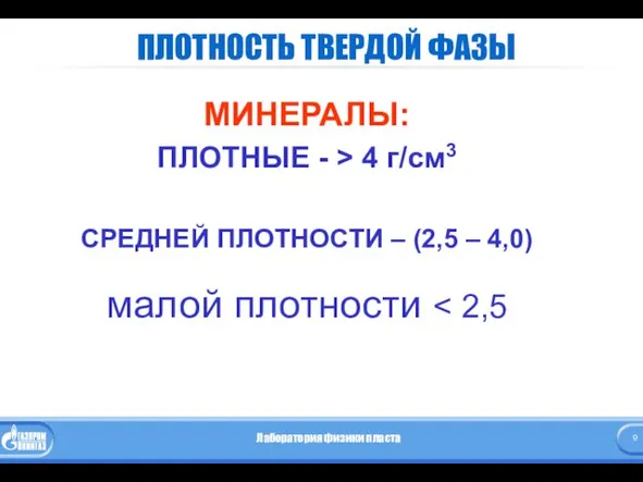 ПЛОТНОСТЬ ТВЕРДОЙ ФАЗЫ МИНЕРАЛЫ: ПЛОТНЫЕ - > 4 г/см3 СРЕДНЕЙ ПЛОТНОСТИ