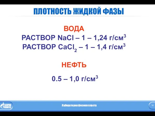 ПЛОТНОСТЬ ЖИДКОЙ ФАЗЫ ВОДА РАСТВОР NaCl – 1 – 1,24 г/см3