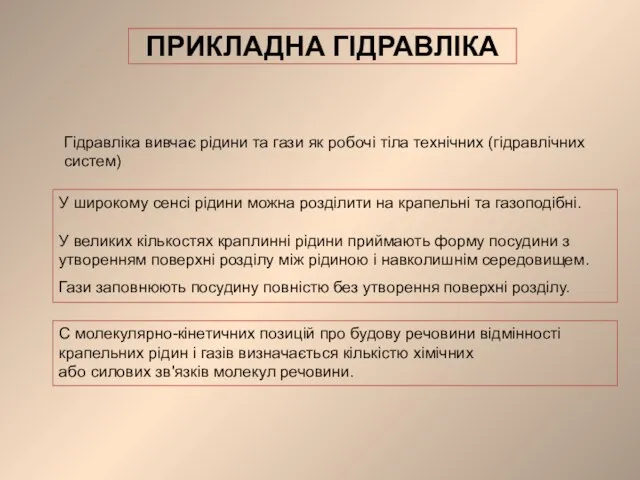 ПРИКЛАДНА ГІДРАВЛІКА Гідравліка вивчає рідини та гази як робочі тіла технічних