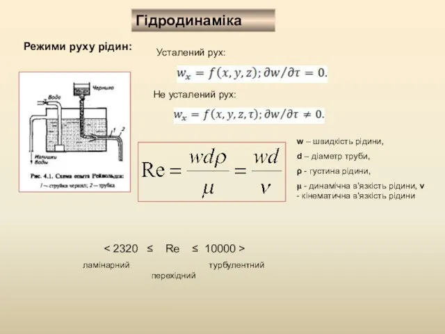 Гідродинаміка Режими руху рідин: Усталений рух: Не усталений рух: ламінарний турбулентний