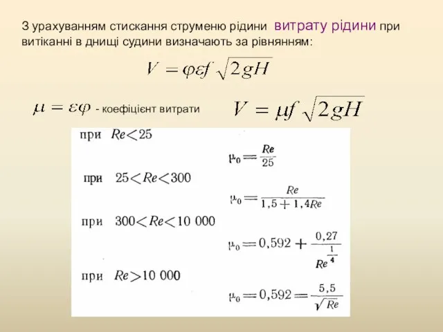 З урахуванням стискання струменю рідини витрату рідини при витіканні в днищі судини визначають за рівнянням: