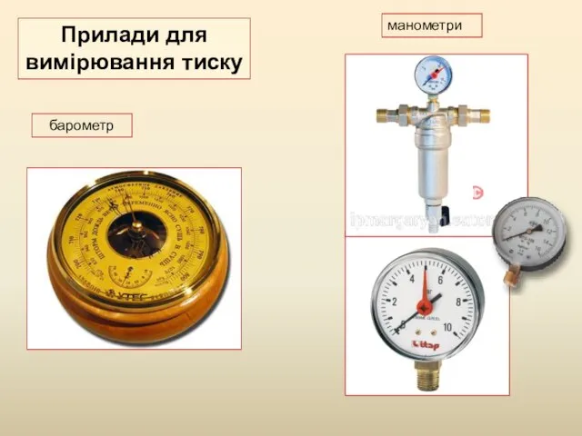 барометр манометри Прилади для вимірювання тиску