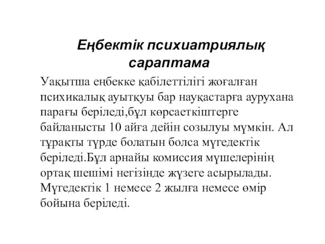 Еңбектік психиатриялық сараптама Уақытша еңбекке қабілеттілігі жоғалған психикалық ауытқуы бар науқастарға