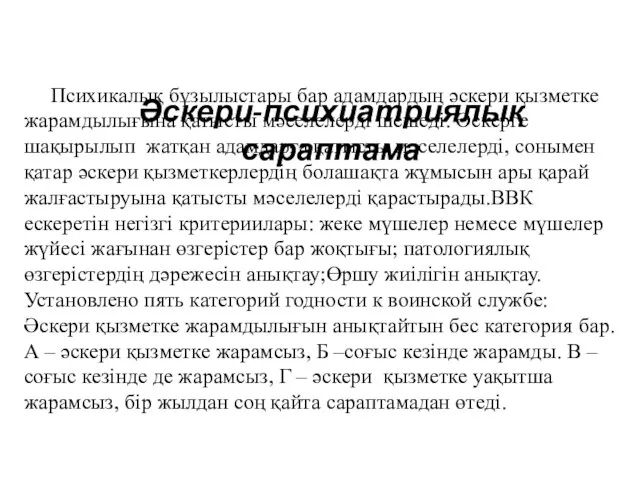 Әскери-психиатриялық сараптама Психикалық бұзылыстары бар адамдардың әскери қызметке жарамдылығына қатысты мәселелерді