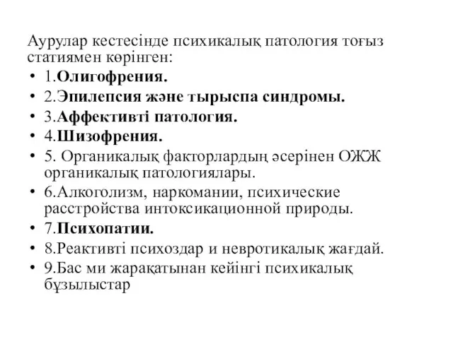 Аурулар кестесінде психикалық патология тоғыз статиямен көрінген: 1.Олигофрения. 2.Эпилепсия және тырыспа