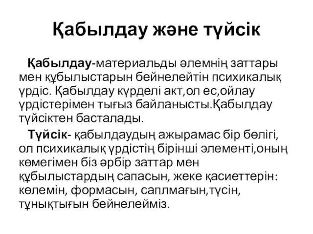 Қабылдау және түйсік Қабылдау-материальды әлемнің заттары мен құбылыстарын бейнелейтін психикалық үрдіс.