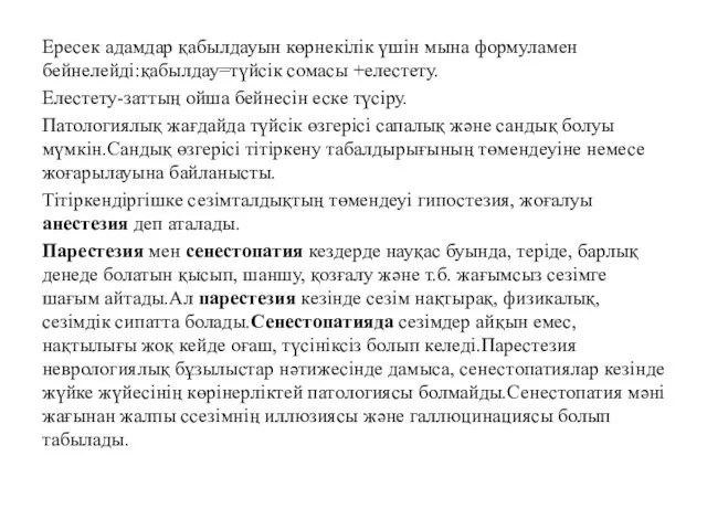 Ересек адамдар қабылдауын көрнекілік үшін мына формуламен бейнелейді:қабылдау=түйсік сомасы +елестету. Елестету-заттың