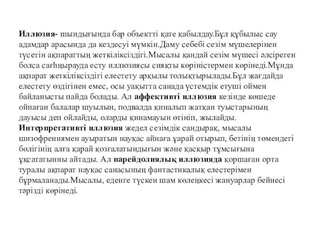 Иллюзия- шындығында бар объектті қате қабылдау.Бұл құбылыс сау адамдар арасында да