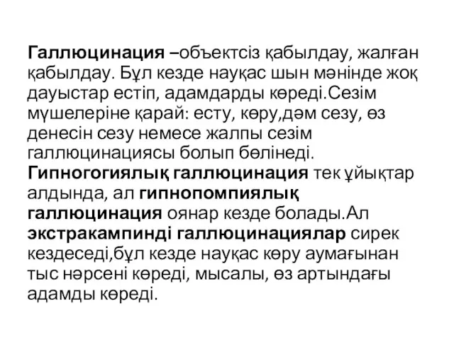 Галлюцинация –объектсіз қабылдау, жалған қабылдау. Бұл кезде науқас шын мәнінде жоқ