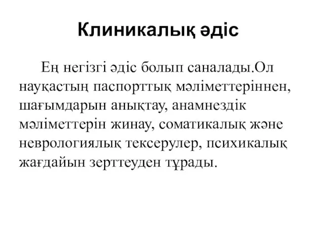 Клиникалық әдіс Ең негізгі әдіс болып саналады.Ол науқастың паспорттық мәліметтеріннен, шағымдарын