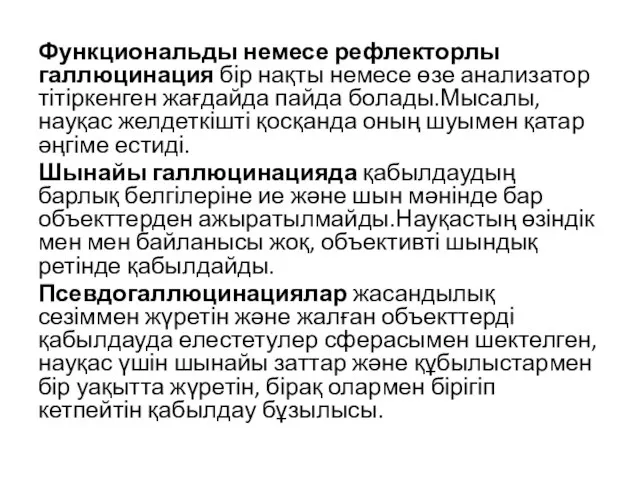 Функциональды немесе рефлекторлы галлюцинация бір нақты немесе өзе анализатор тітіркенген жағдайда