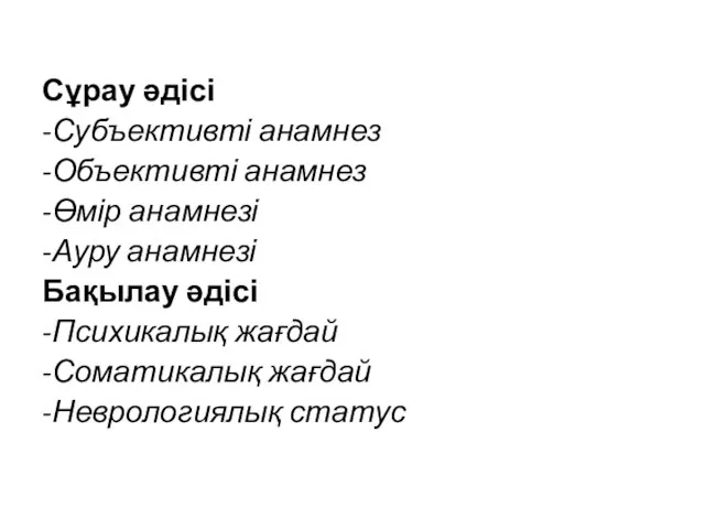 Сұрау әдісі -Субъективті анамнез -Объективті анамнез -Өмір анамнезі -Ауру анамнезі Бақылау