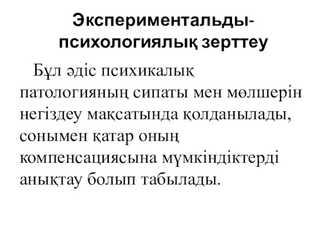 Экспериментальды-психологиялық зерттеу Бұл әдіс психикалық патологияның сипаты мен мөлшерін негіздеу мақсатында