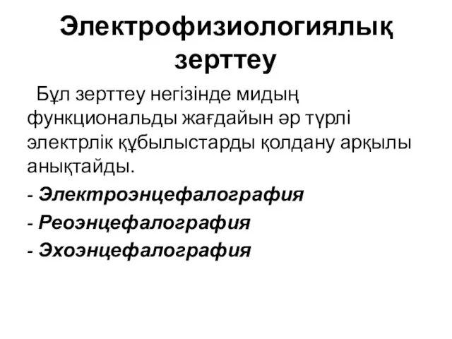 Электрофизиологиялық зерттеу Бұл зерттеу негізінде мидың функциональды жағдайын әр түрлі электрлік