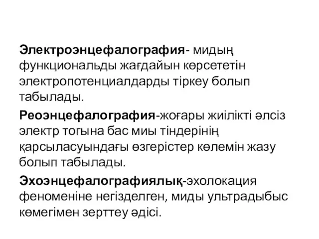 Электроэнцефалография- мидың функциональды жағдайын көрсететін электропотенциалдарды тіркеу болып табылады. Реоэнцефалография-жоғары жиілікті