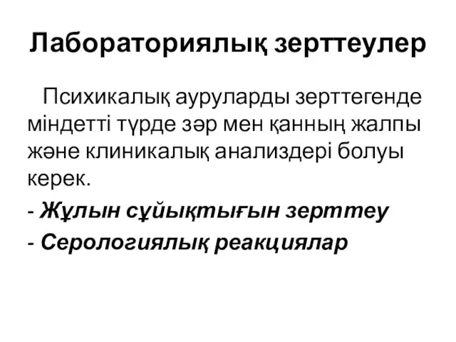 Лабораториялық зерттеулер Психикалық ауруларды зерттегенде міндетті түрде зәр мен қанның жалпы